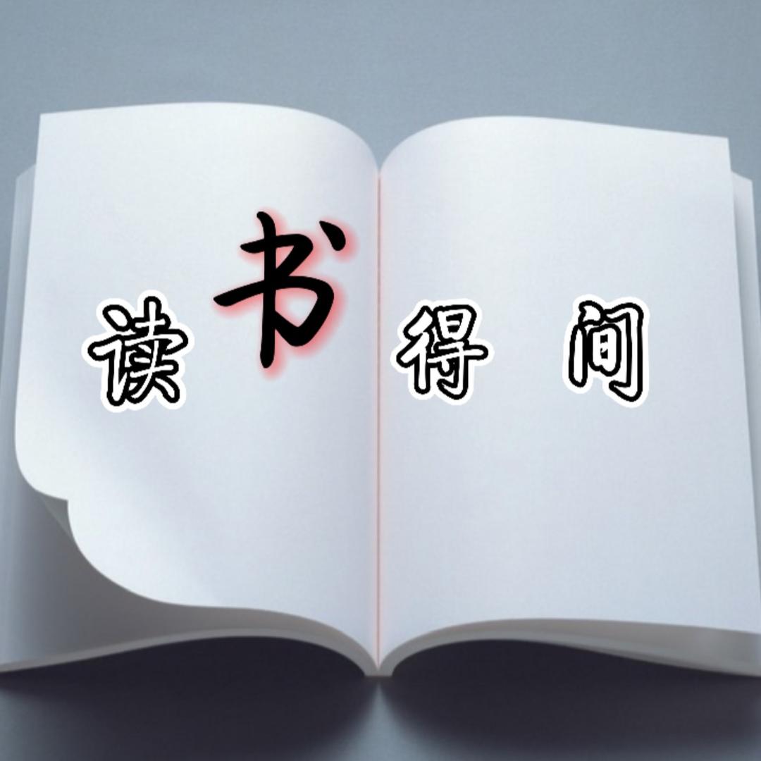 读书得间