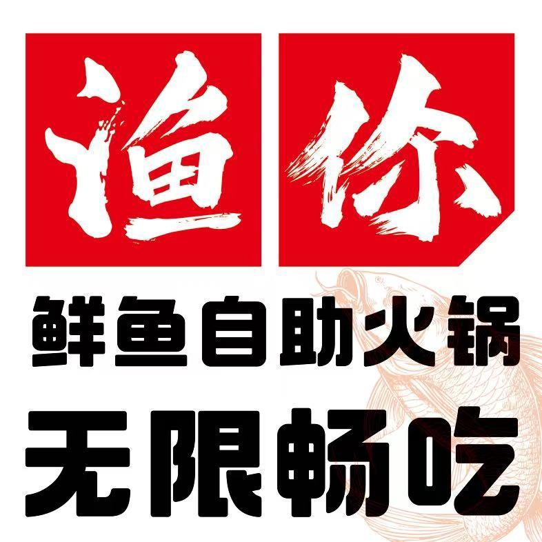 渔你鲜鱼自助火锅官方号