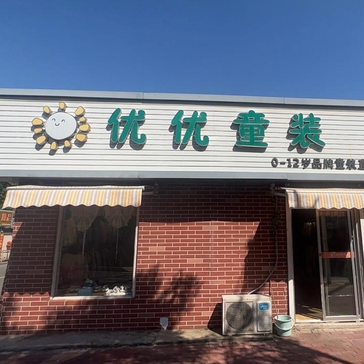优优童装东风路店黄岛区青岛市