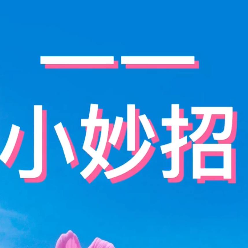 — —小妙招