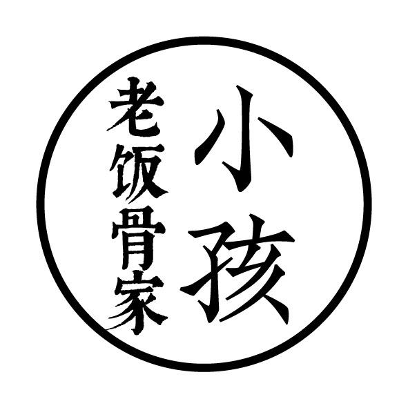 老饭骨家的小孩儿们