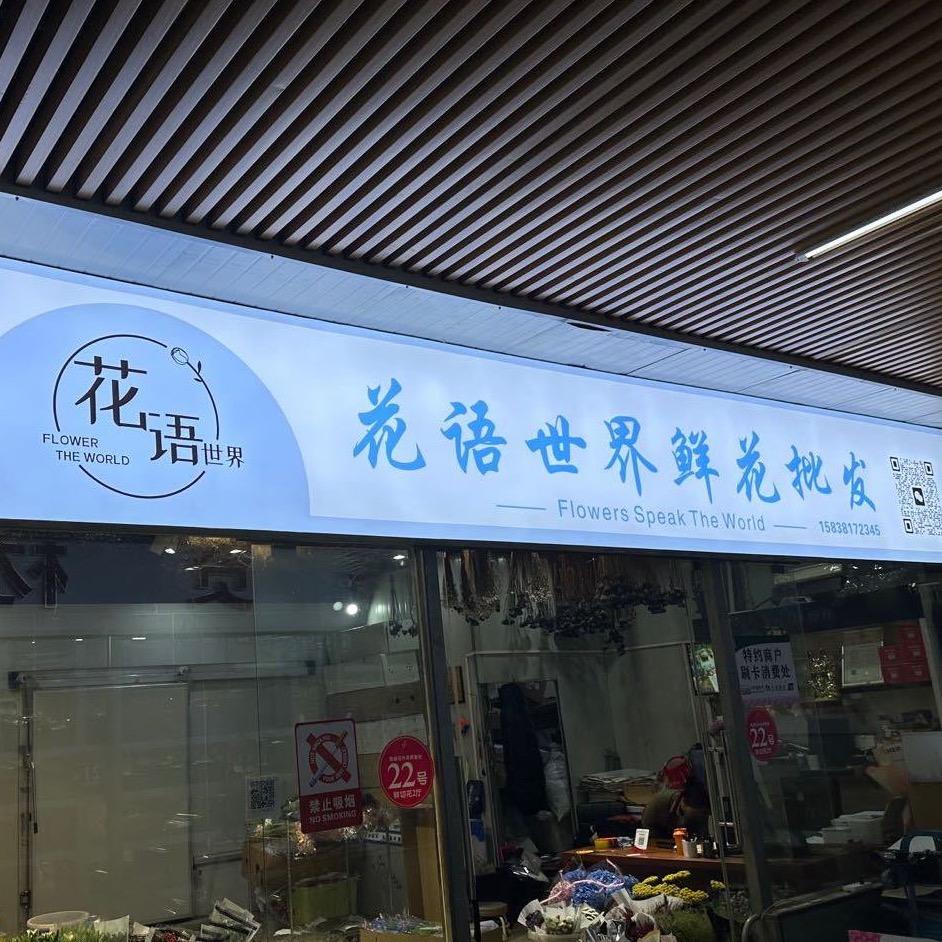 花语世界鲜花批发