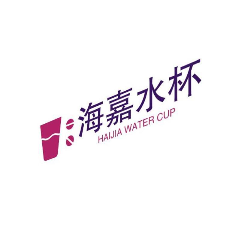 海嘉水杯