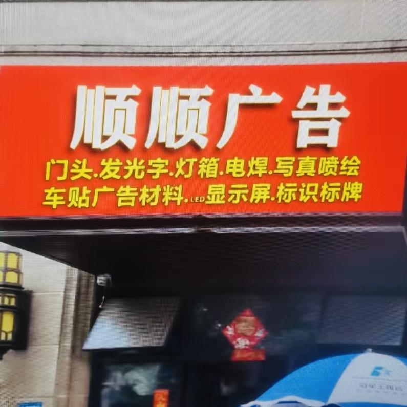 顺顺广告制作