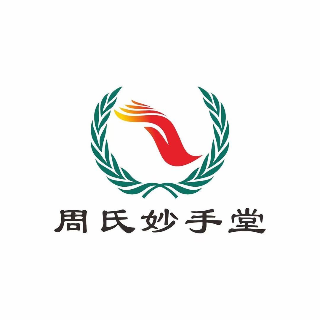 周氏妙手堂官方号