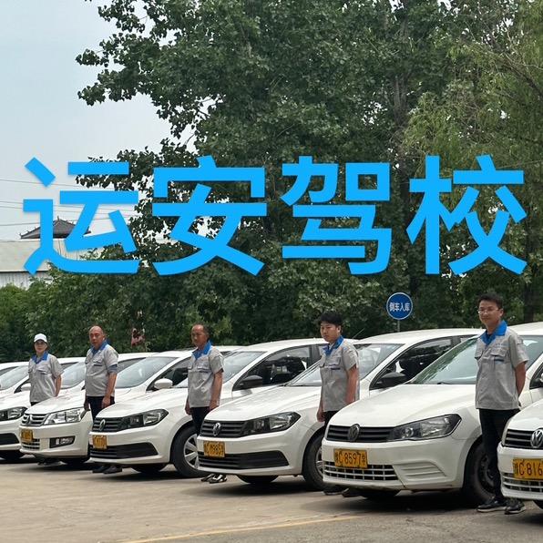 洛阳运安机动车驾驶员培训有限公司