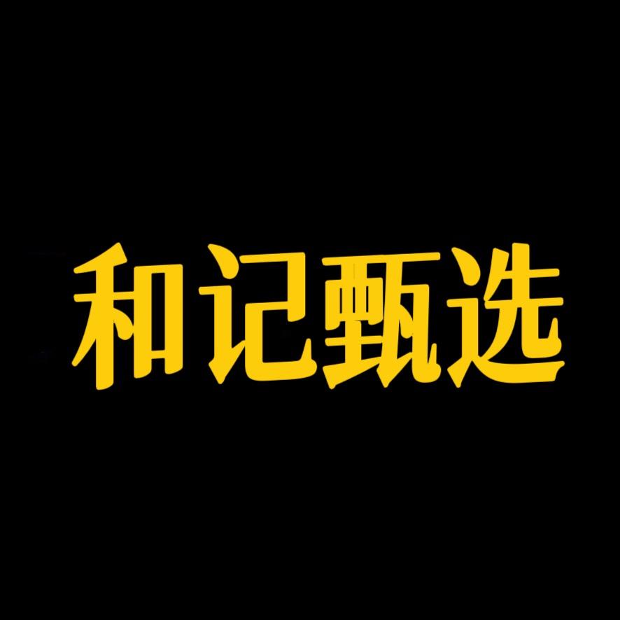 和记甄选