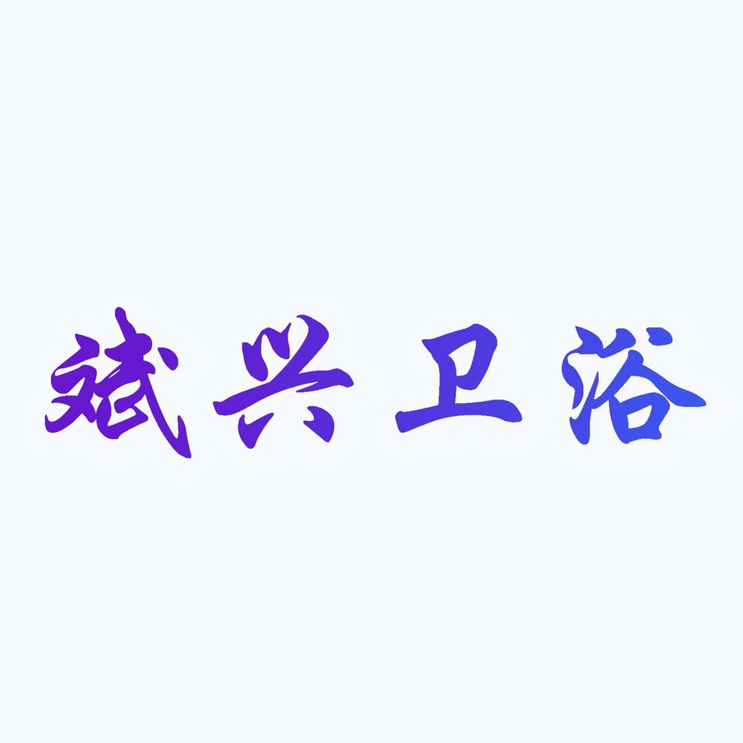 斌兴卫浴