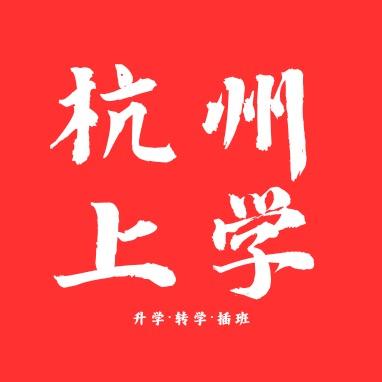 杭州上学
