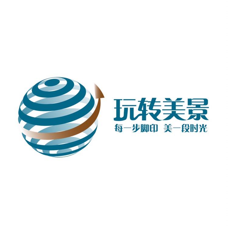 新疆玩转美景国际旅行社有限公司