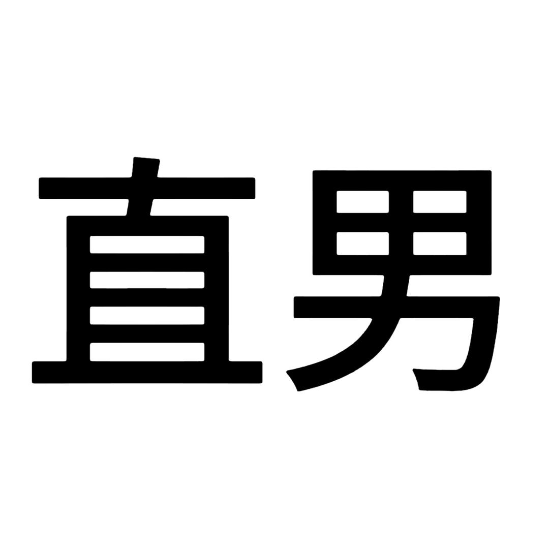 文班冠正