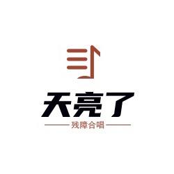 天亮了残障合唱团（0基础也能加入）