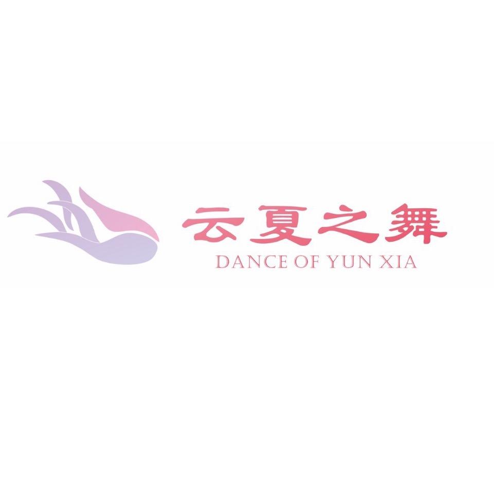 云夏之舞