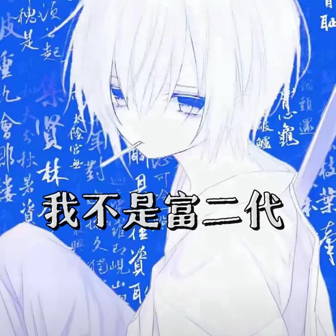 我不是富二代（源头供货商）