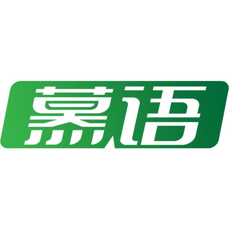 慕语家居