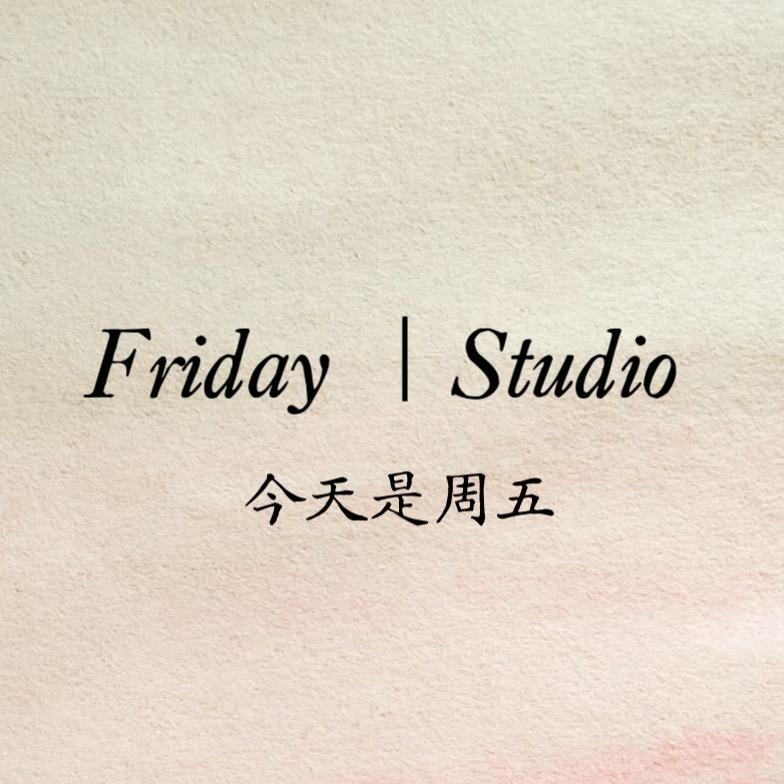今天是周五Studio