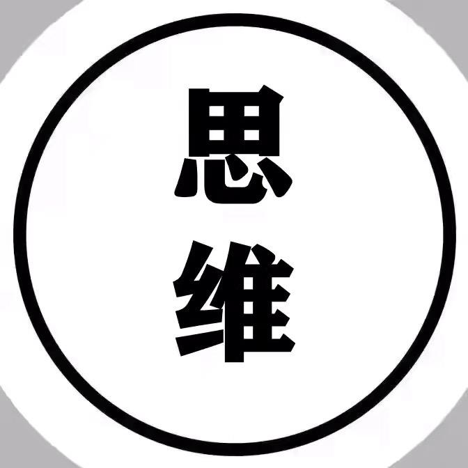 人生思维