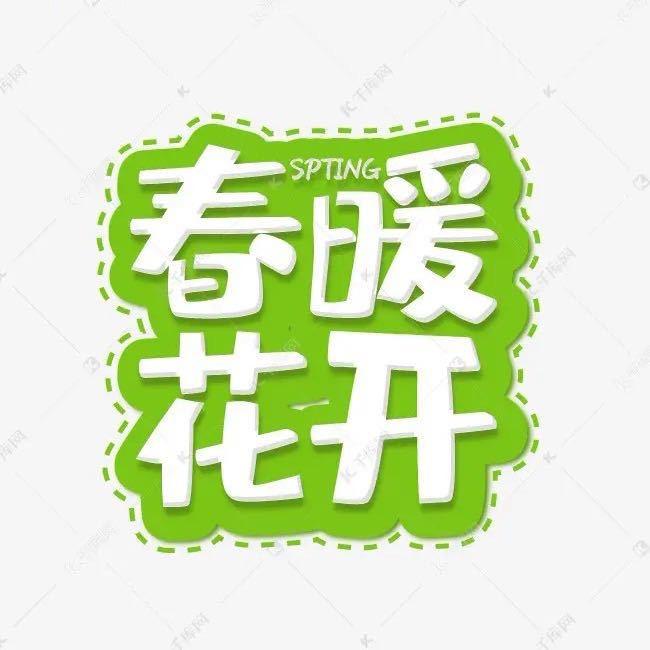 春暖花开季