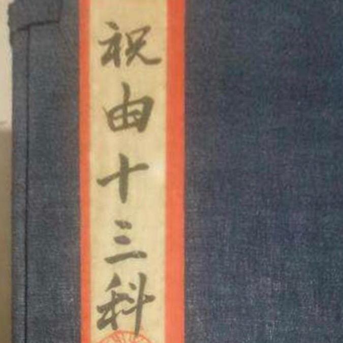 宏易祝由术@抖音