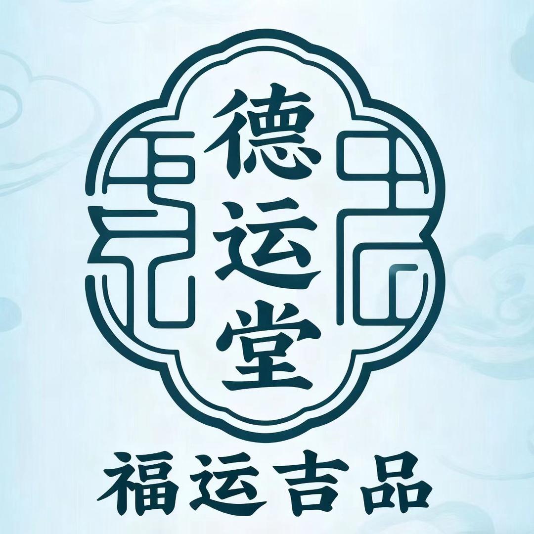 德运运堂福运吉品