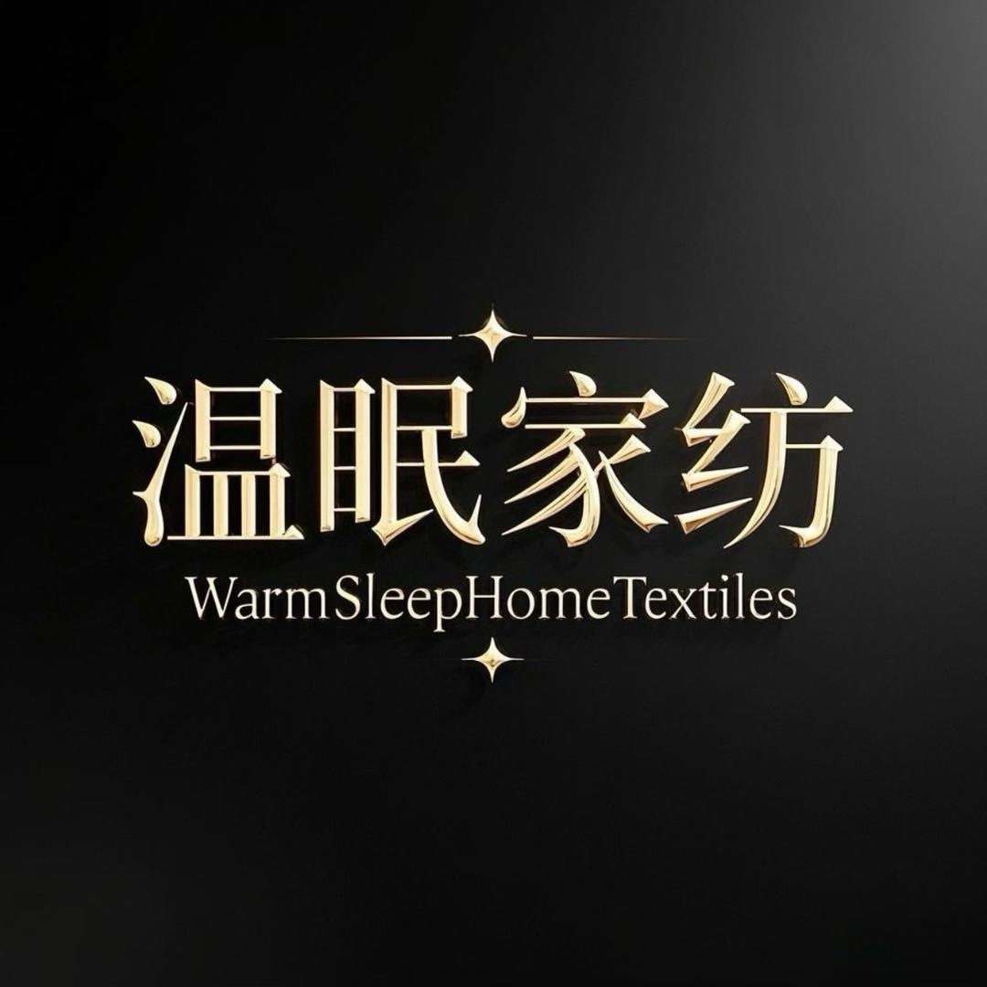 温眠家纺（清仓号）