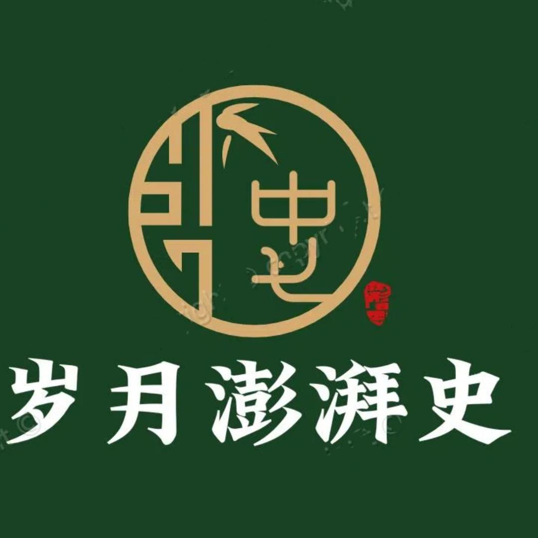 岁月澎湃史
