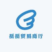 岳岳贸易商行