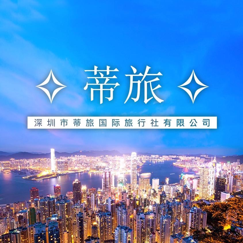 深圳蒂旅国际旅行社有限公司