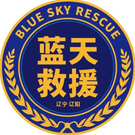 辽阳市蓝天救援队