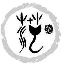 范（先生）