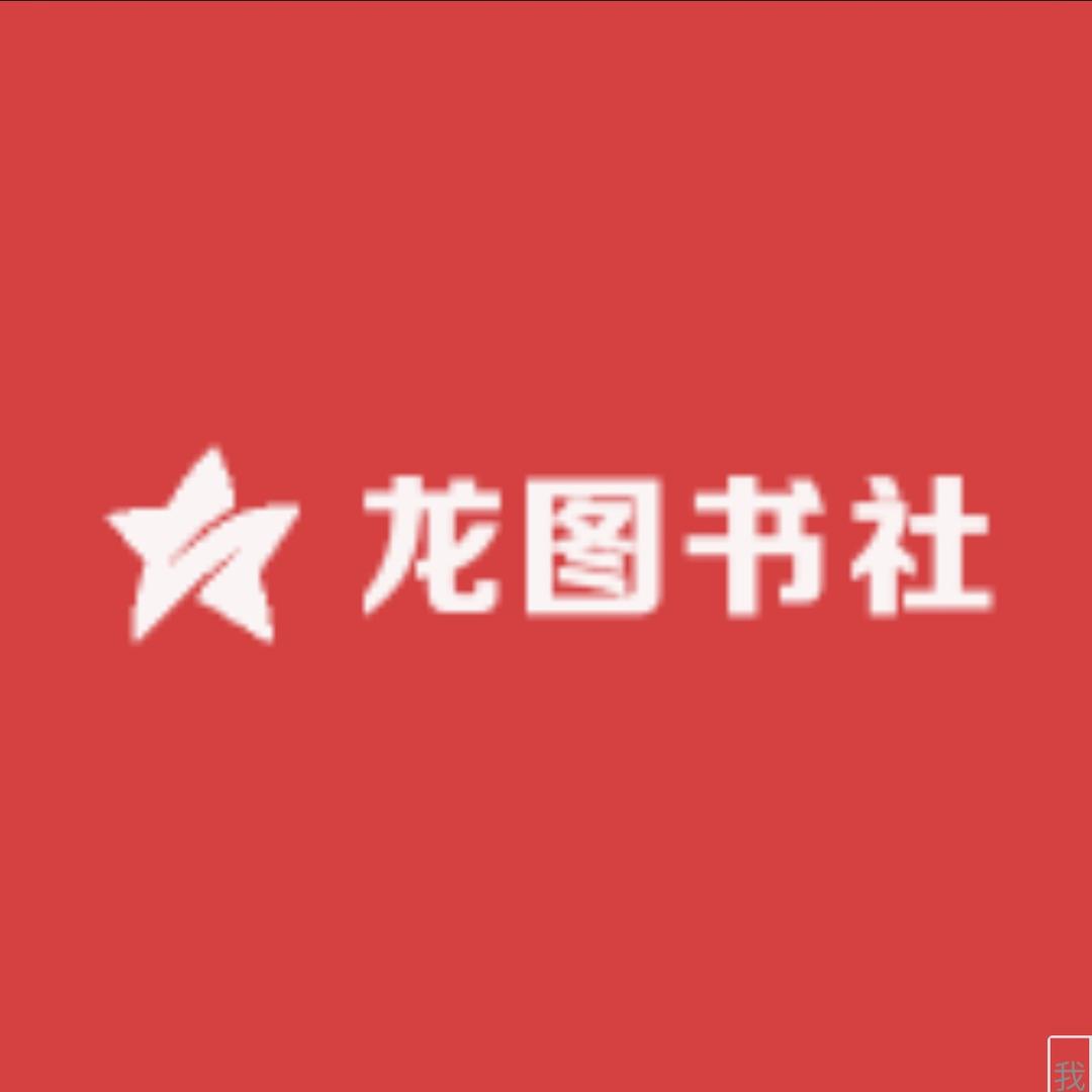 龙图书社