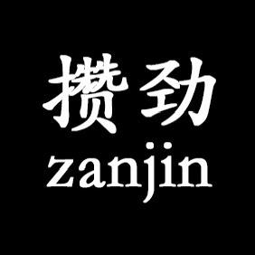 来点攒劲的节目