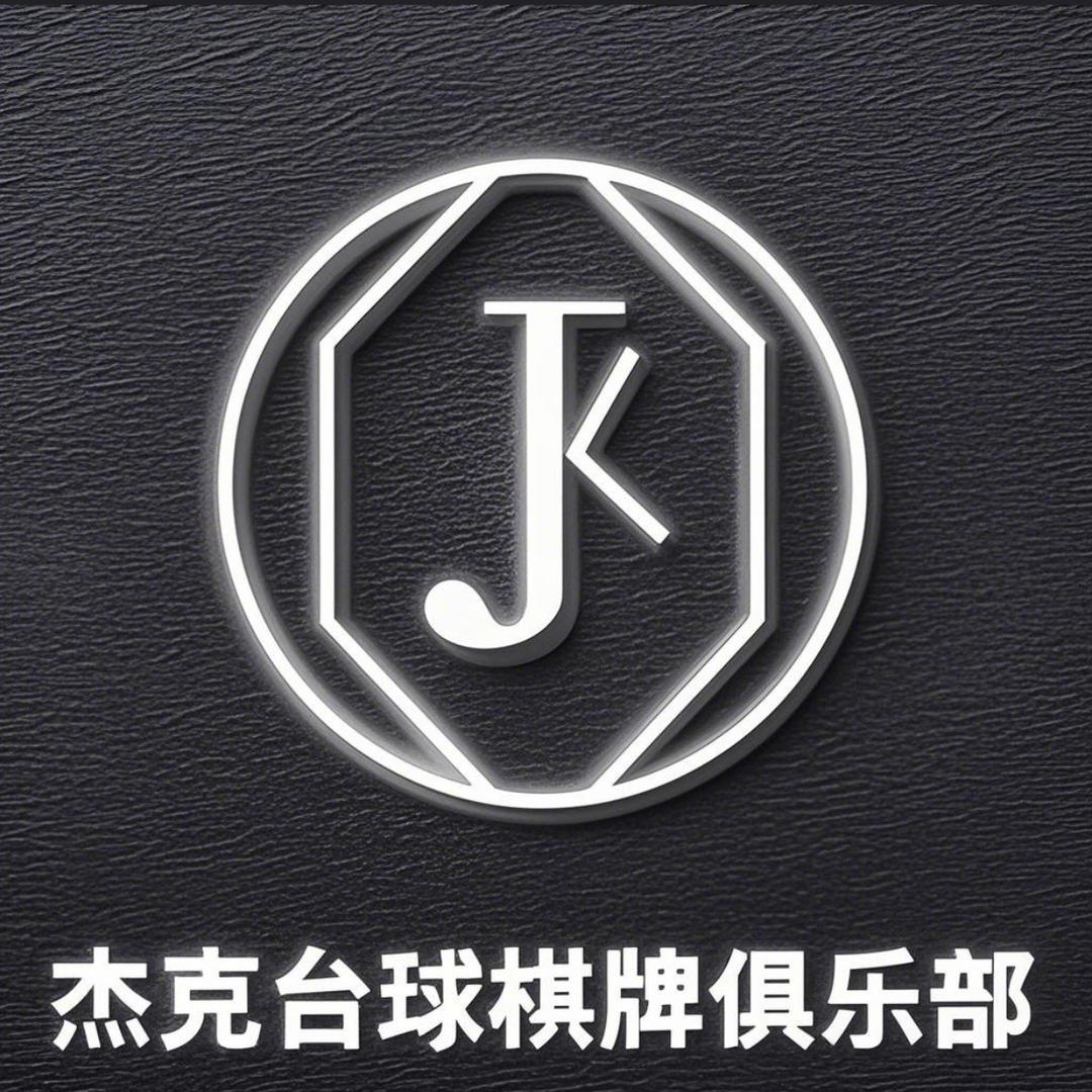 杰克桌球棋牌俱乐部