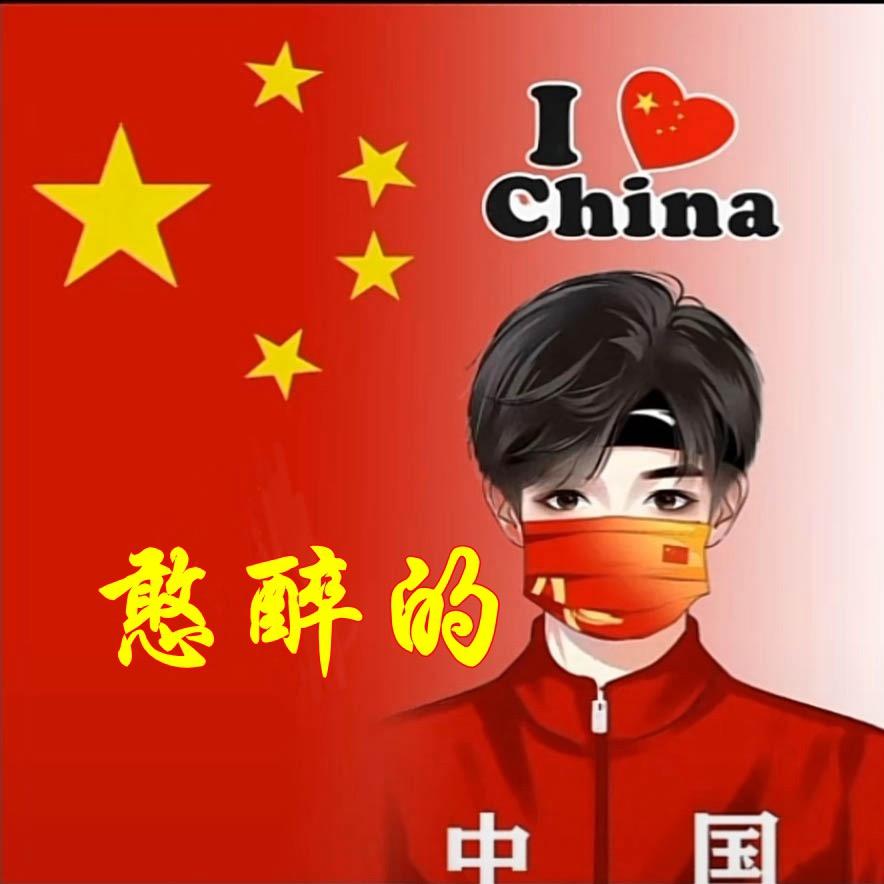 憨醉的
