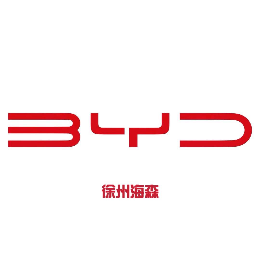 徐州海森汽车销售服务有限公司