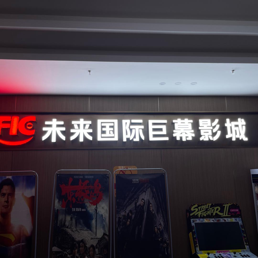 未来国际巨幕影城官方号