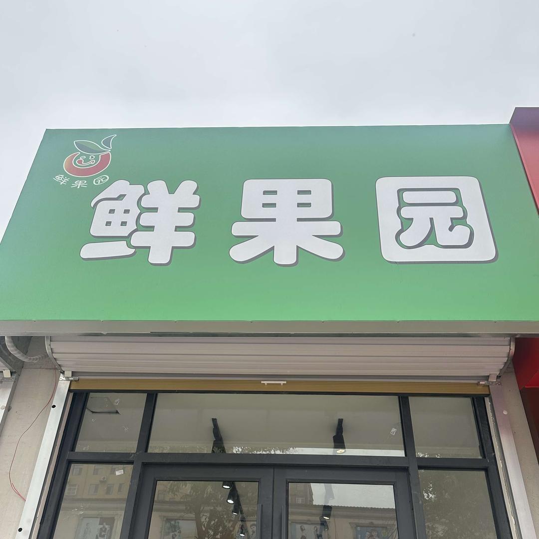 YXIN鲜果园(南赵楼店)