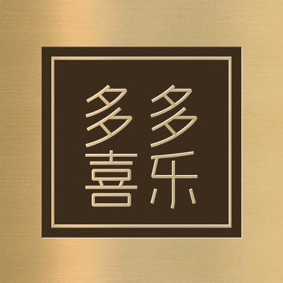 多多喜乐
