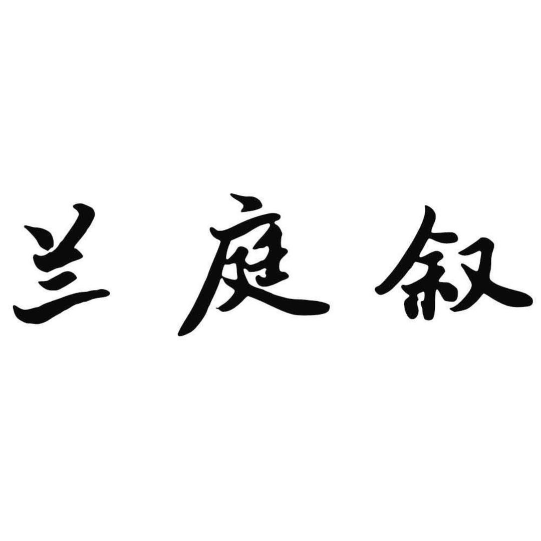 兰庭叙兰苑