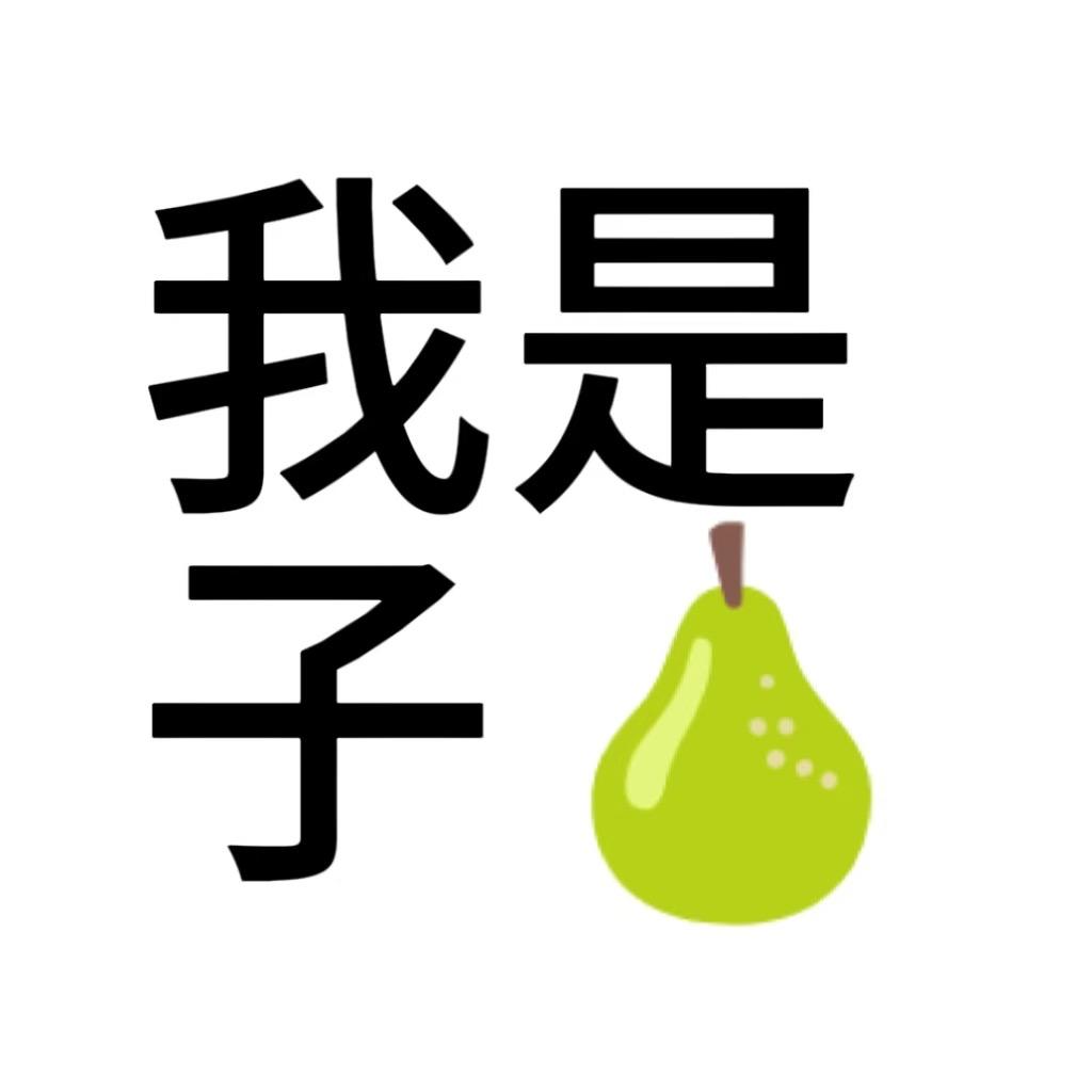 子砾🍐