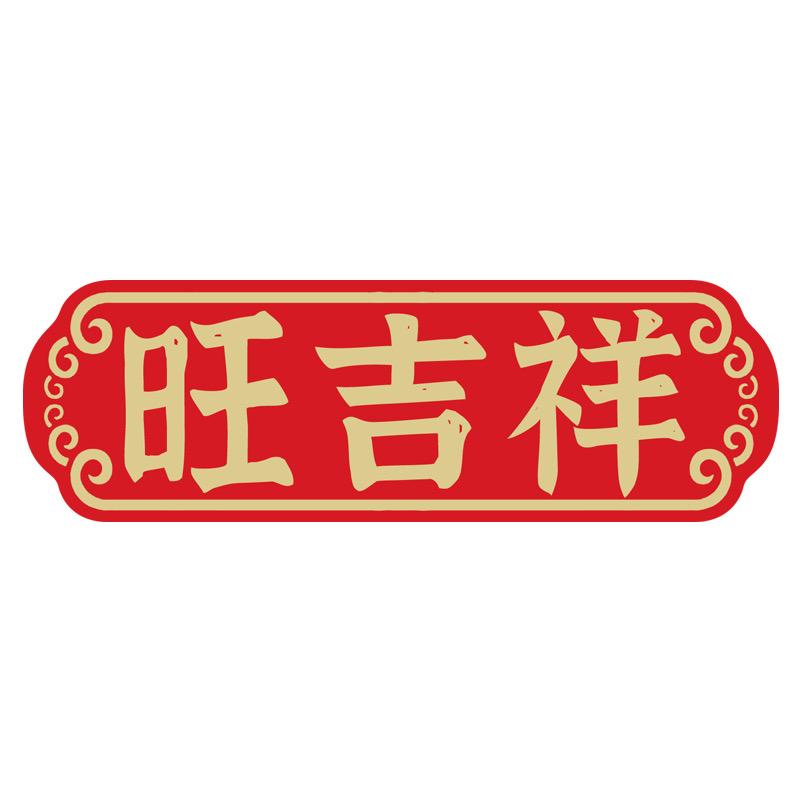旺吉祥官方旗舰店甄选