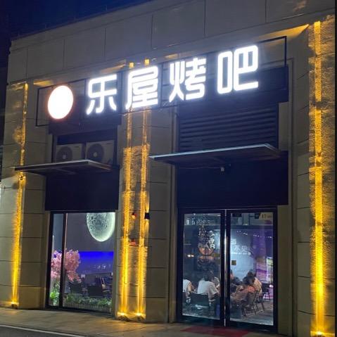 乐屋烤吧