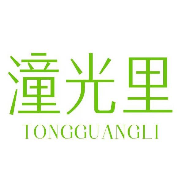 潼光里｜TongguanLi