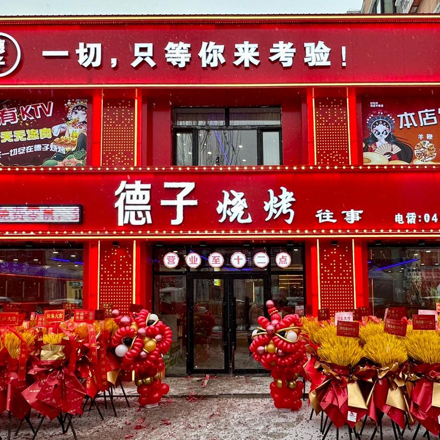 德子烧烤