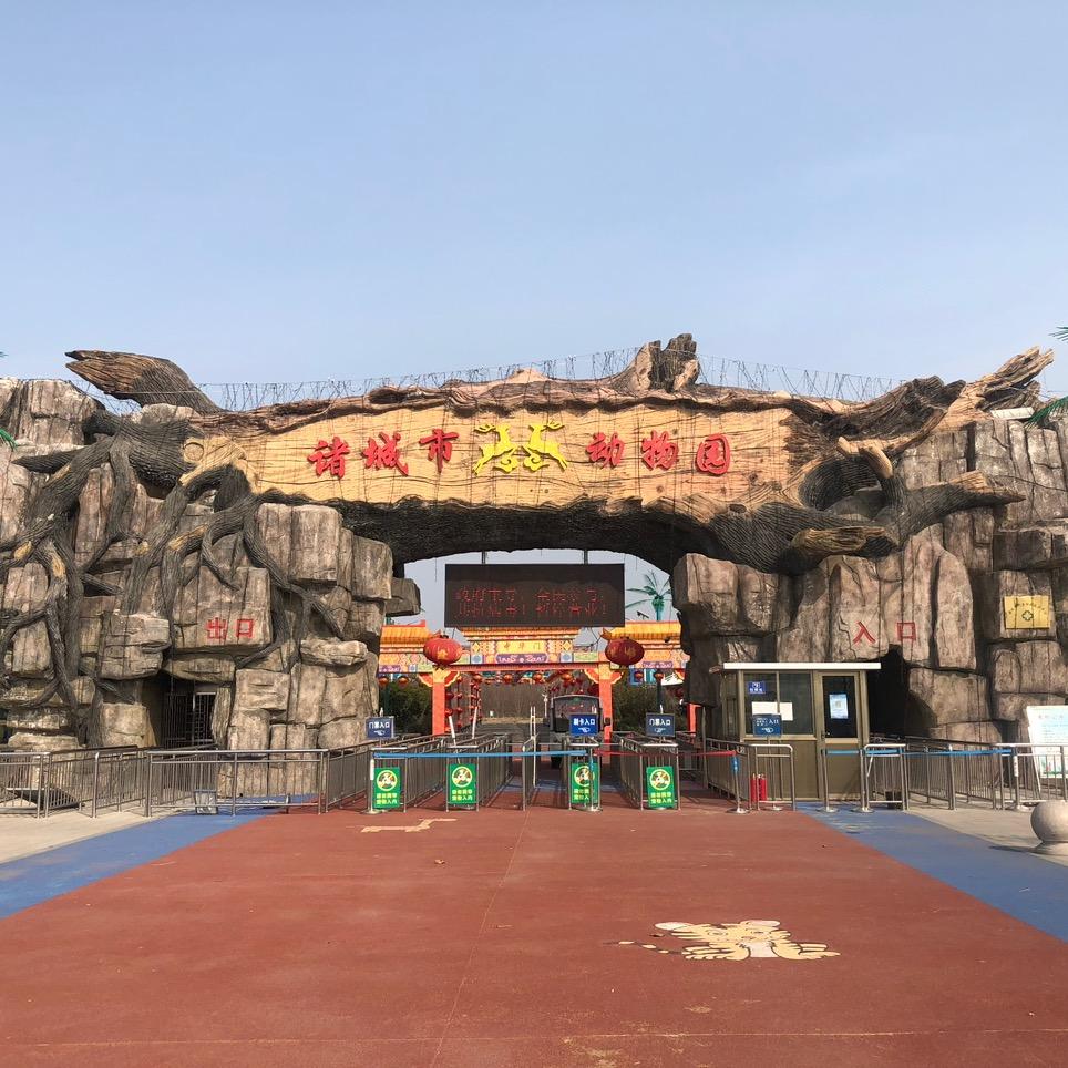 诸城市南湖动物园
