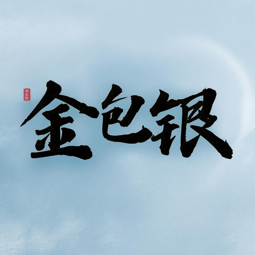 广州金禧金包银（东圃店）