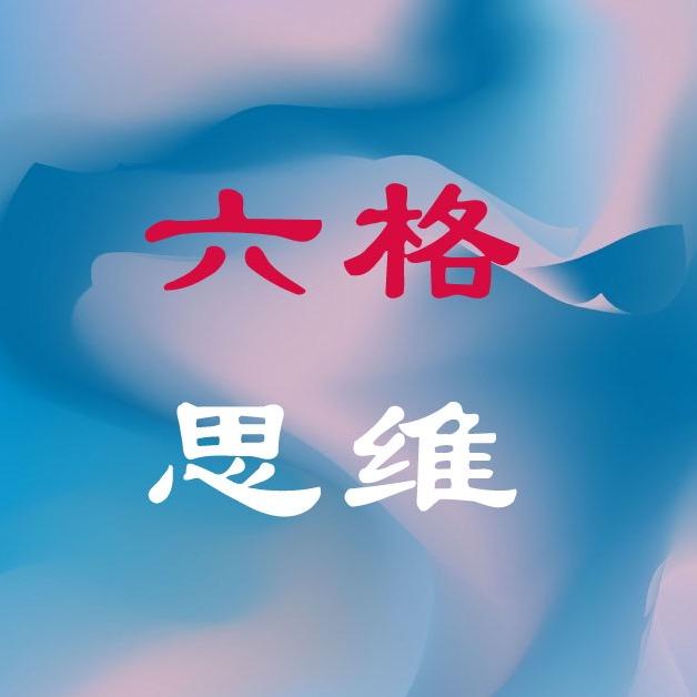 六格思维