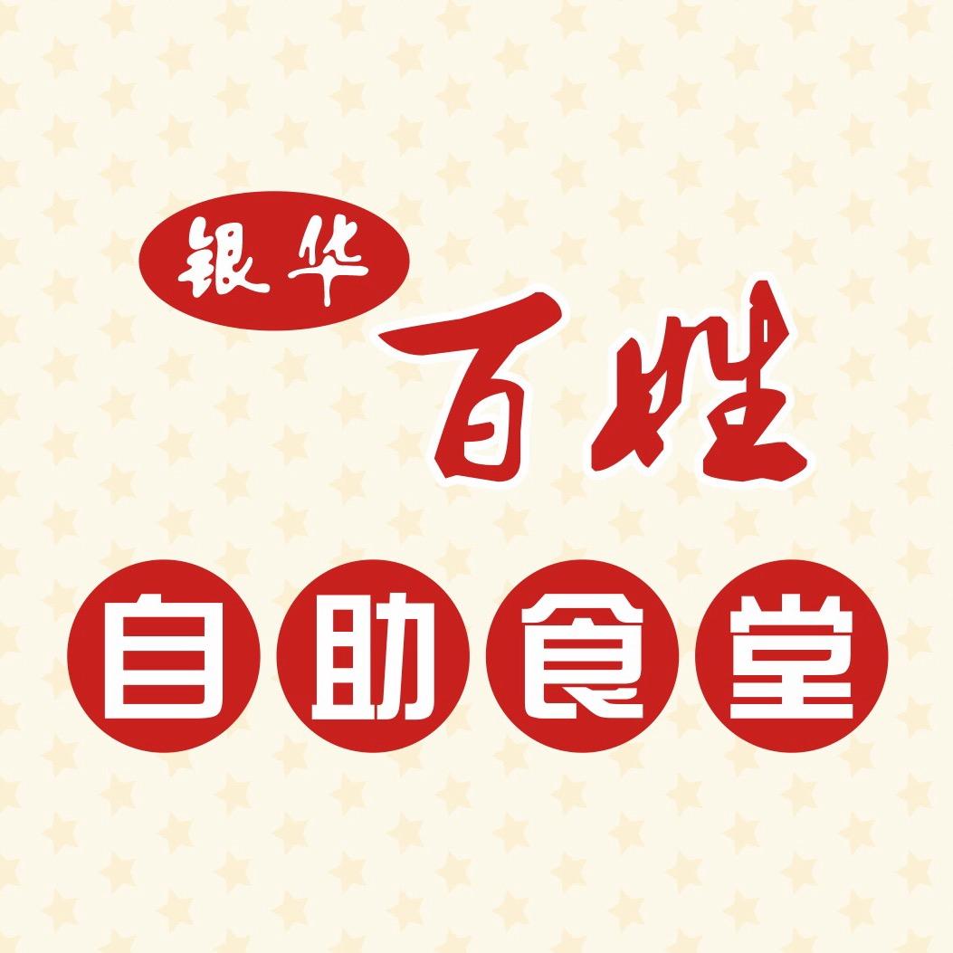 银华百姓食堂(华商店)官方号