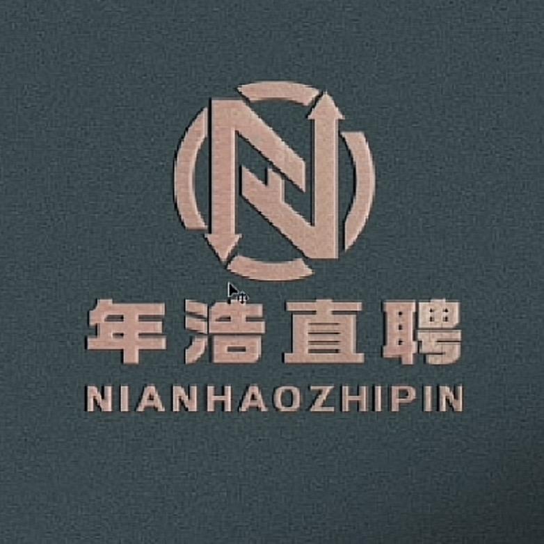 年浩直聘