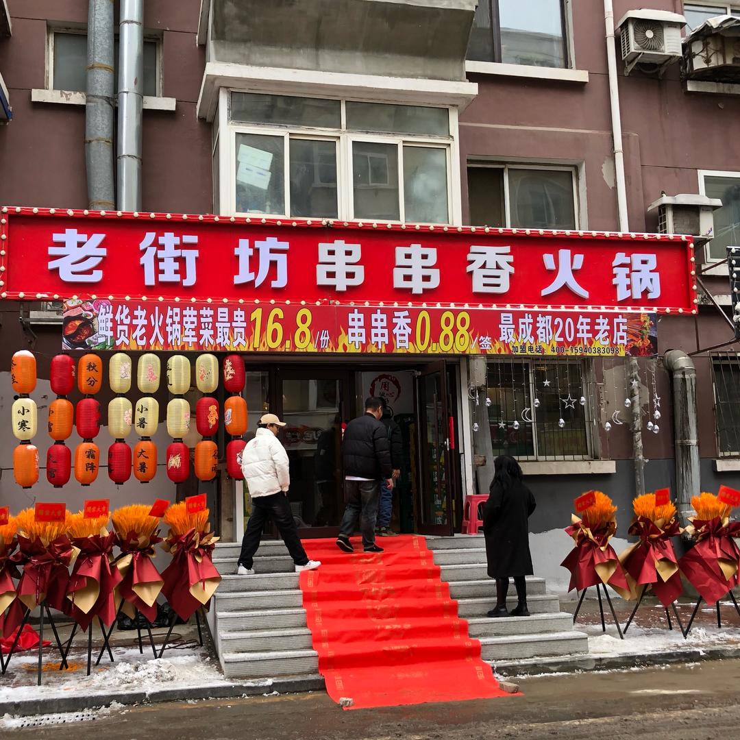 老街坊串串香火锅